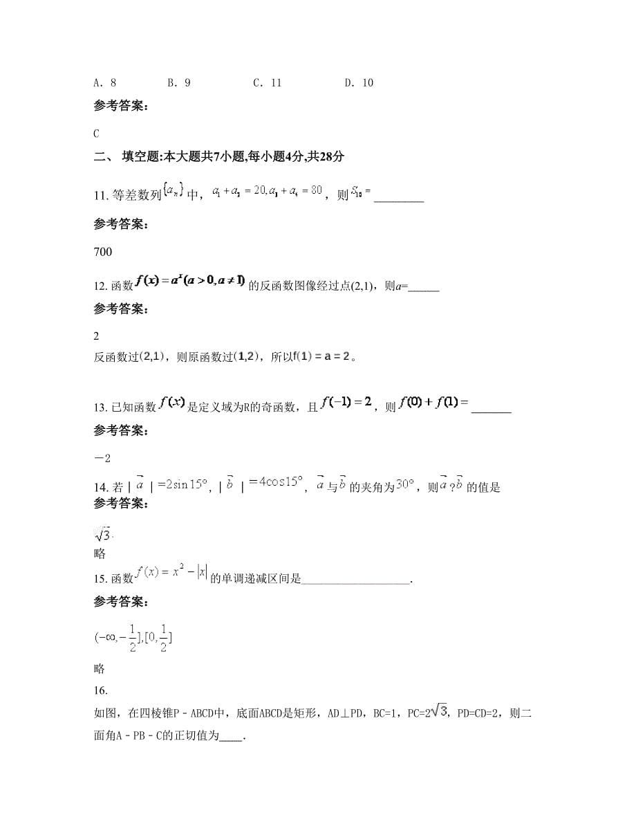 浙江省金华市景濂中学高一数学文模拟试卷含解析_第5页