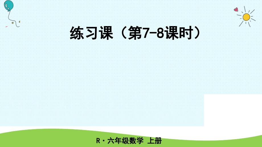 六年级上册数学课件练习课人教新课标_第1页