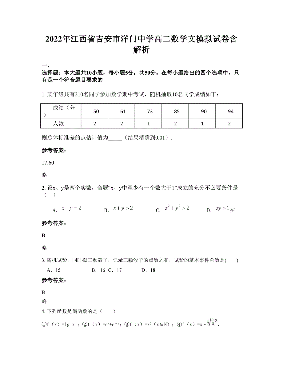 2022年江西省吉安市洋门中学高二数学文模拟试卷含解析_第1页