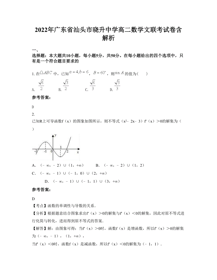 2022年广东省汕头市晓升中学高二数学文联考试卷含解析_第1页