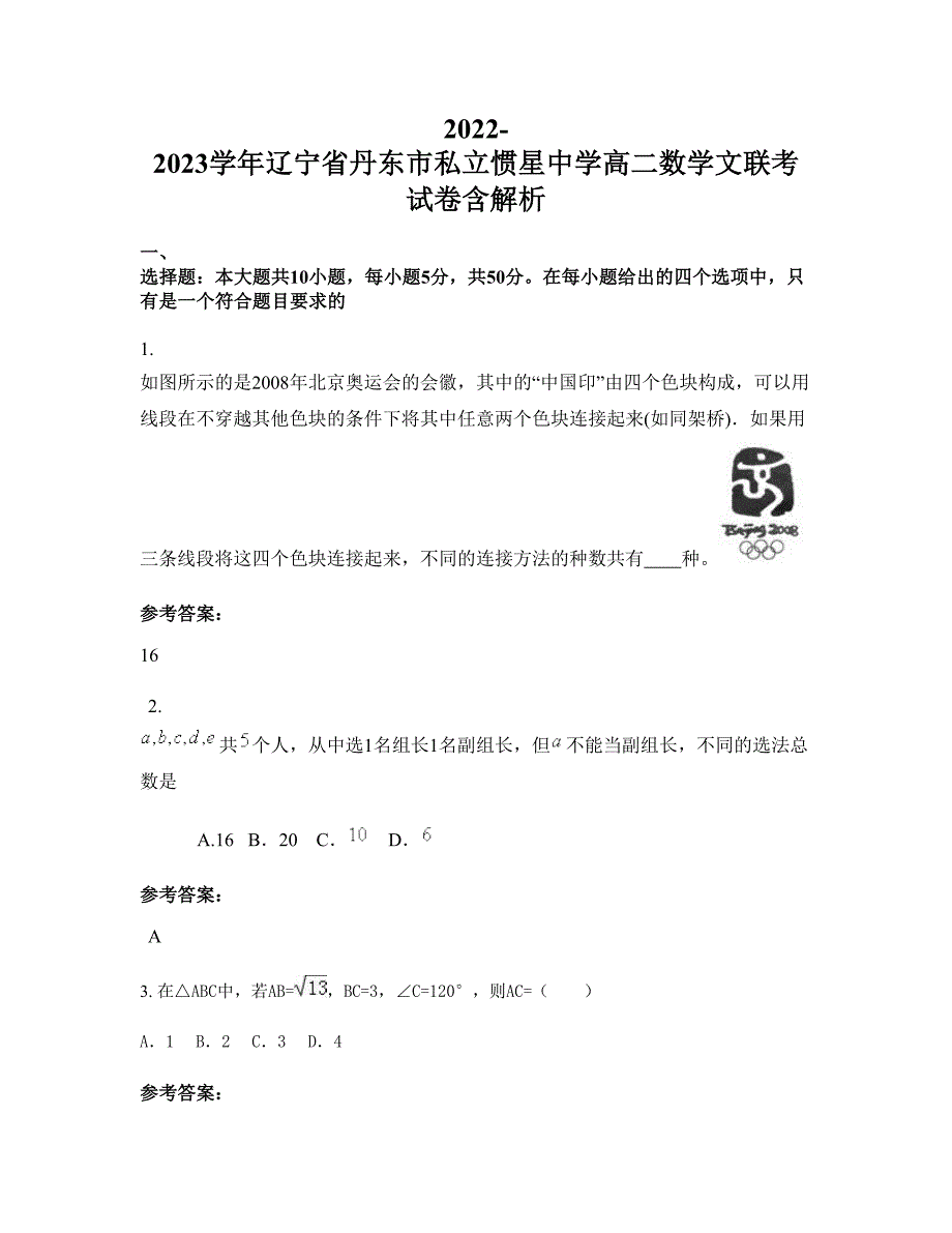 2022-2023学年辽宁省丹东市私立惯星中学高二数学文联考试卷含解析_第1页