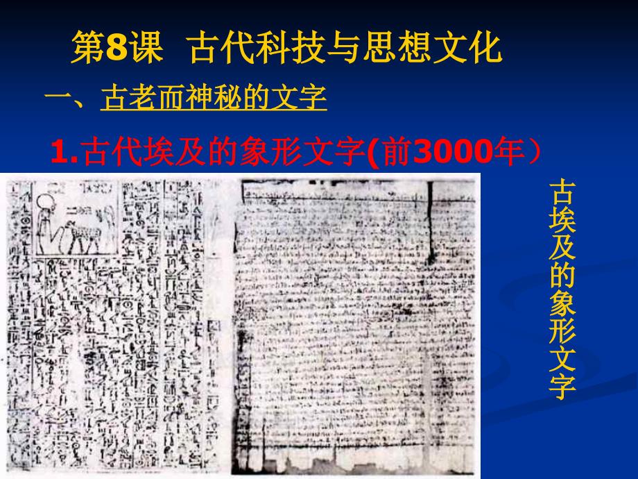 8古代科技与思想文化_第1页