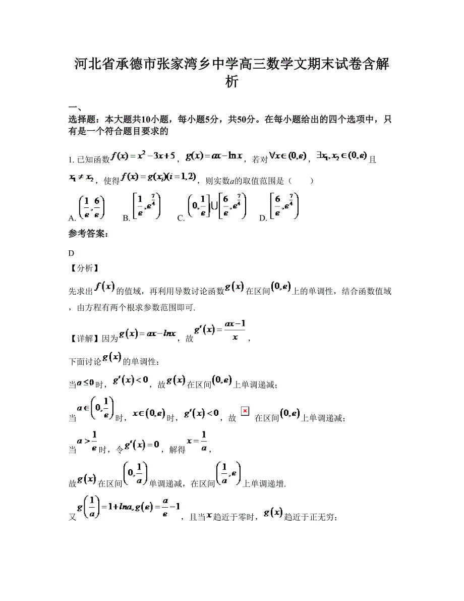 河北省承德市张家湾乡中学高三数学文期末试卷含解析_第1页