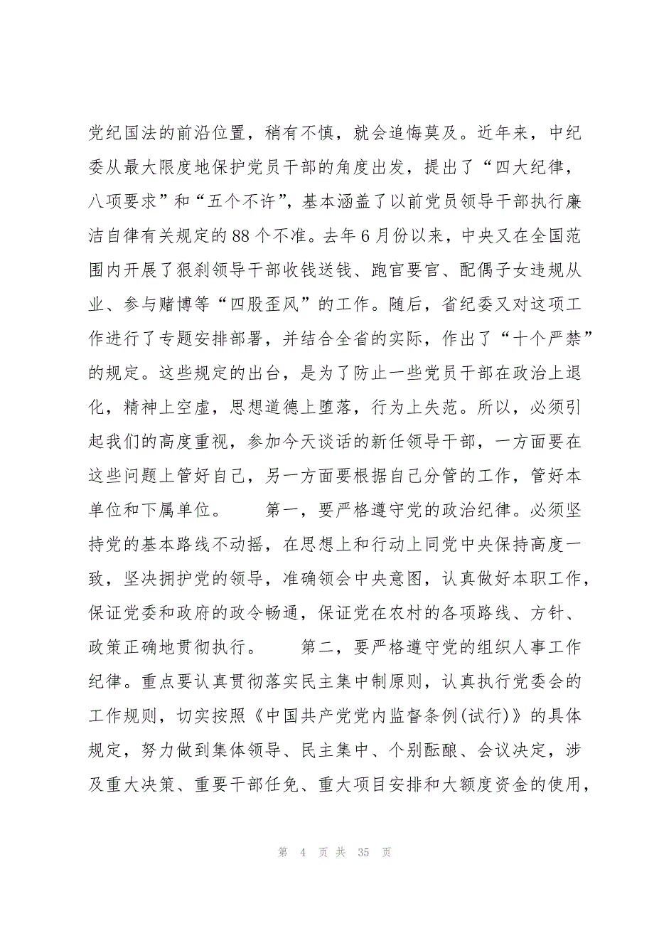 国企干部任前谈话内容(通用6篇)_第4页