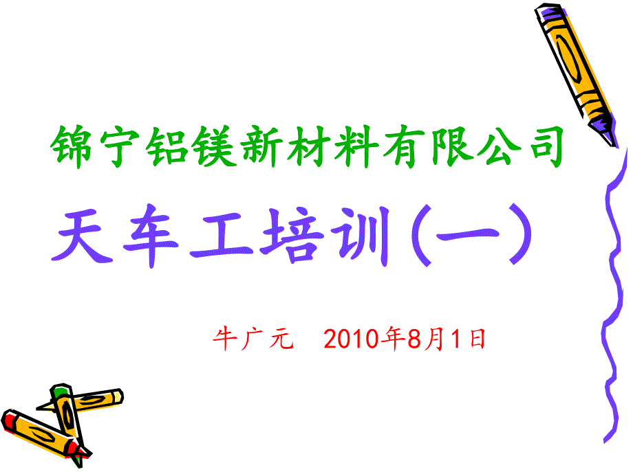 《天车工操作培训》PPT课件.ppt_第1页