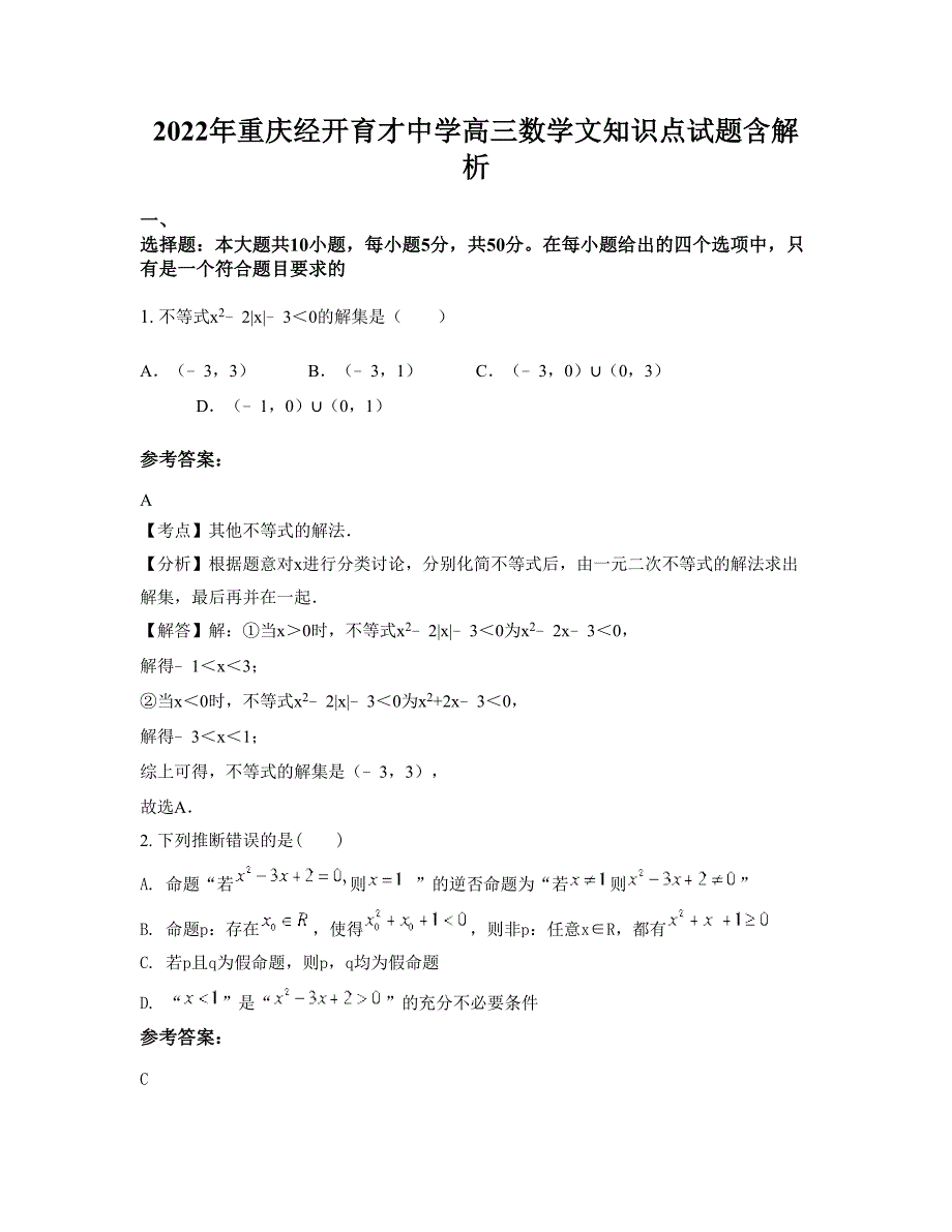 2022年重庆经开育才中学高三数学文知识点试题含解析_第1页