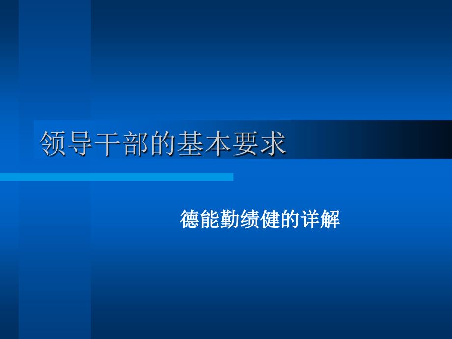 领导干部的基本素质要求.ppt_第1页