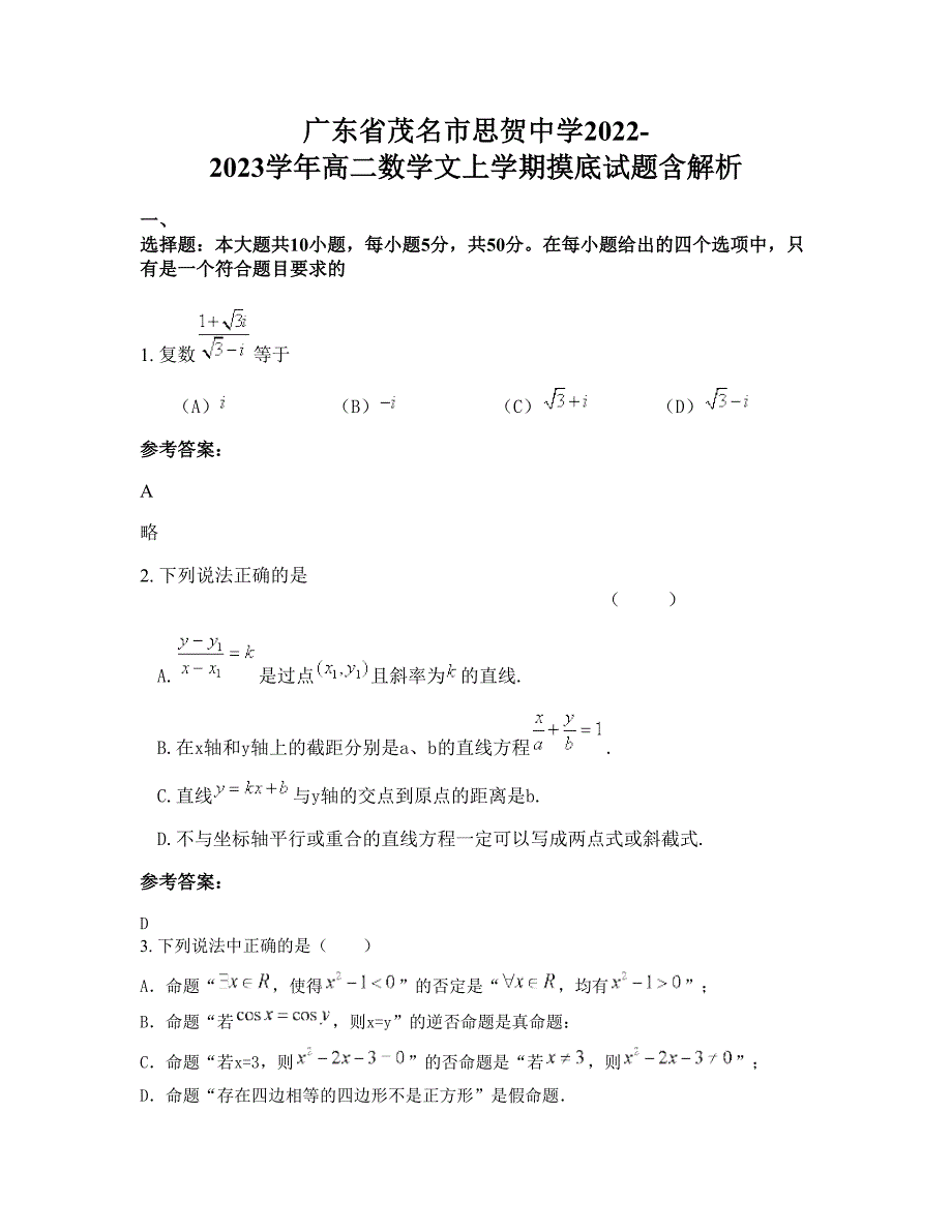 广东省茂名市思贺中学2022-2023学年高二数学文上学期摸底试题含解析_第1页