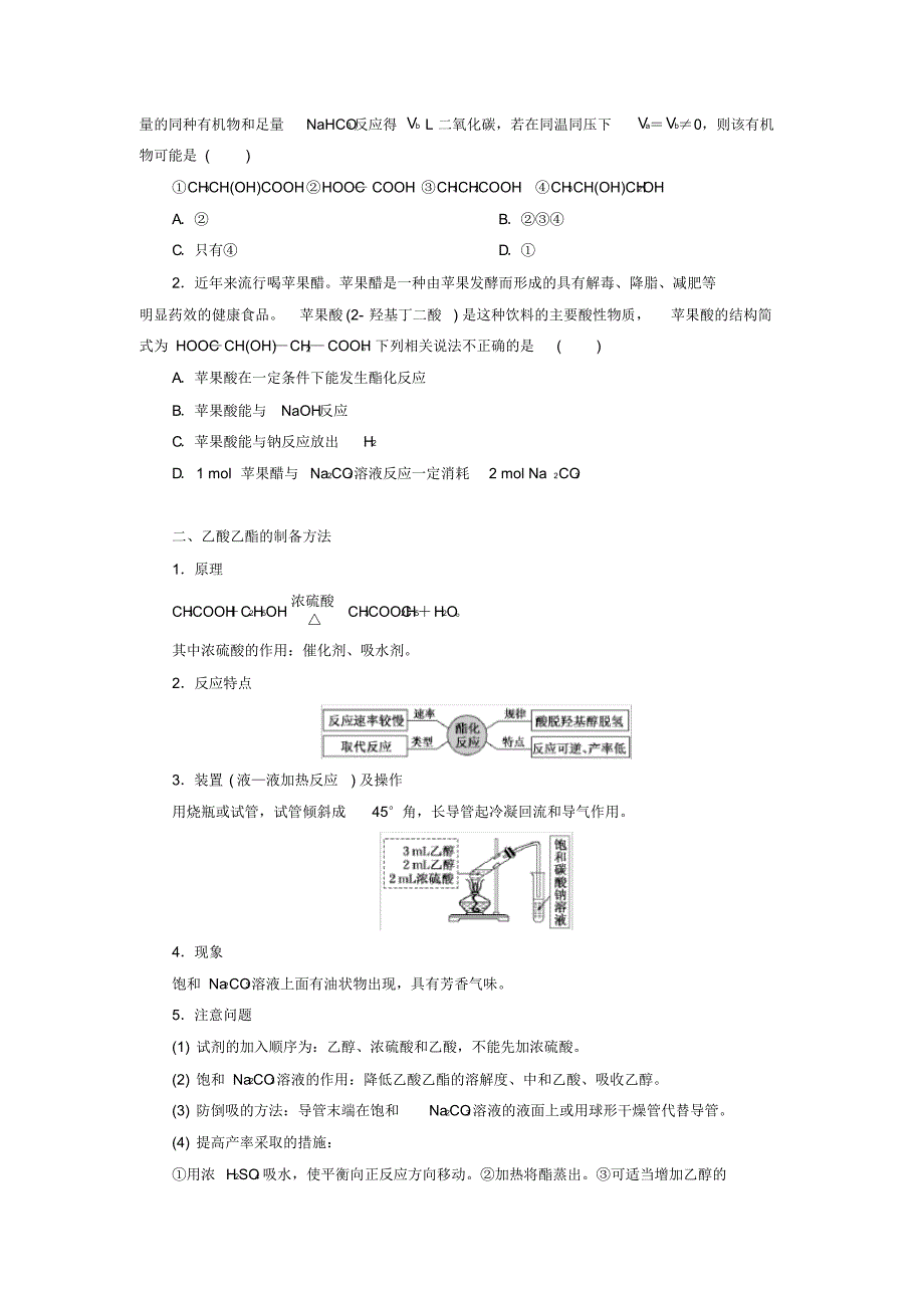 化学一轮讲义：乙醇乙酸基本营养物质(含解析)_第4页