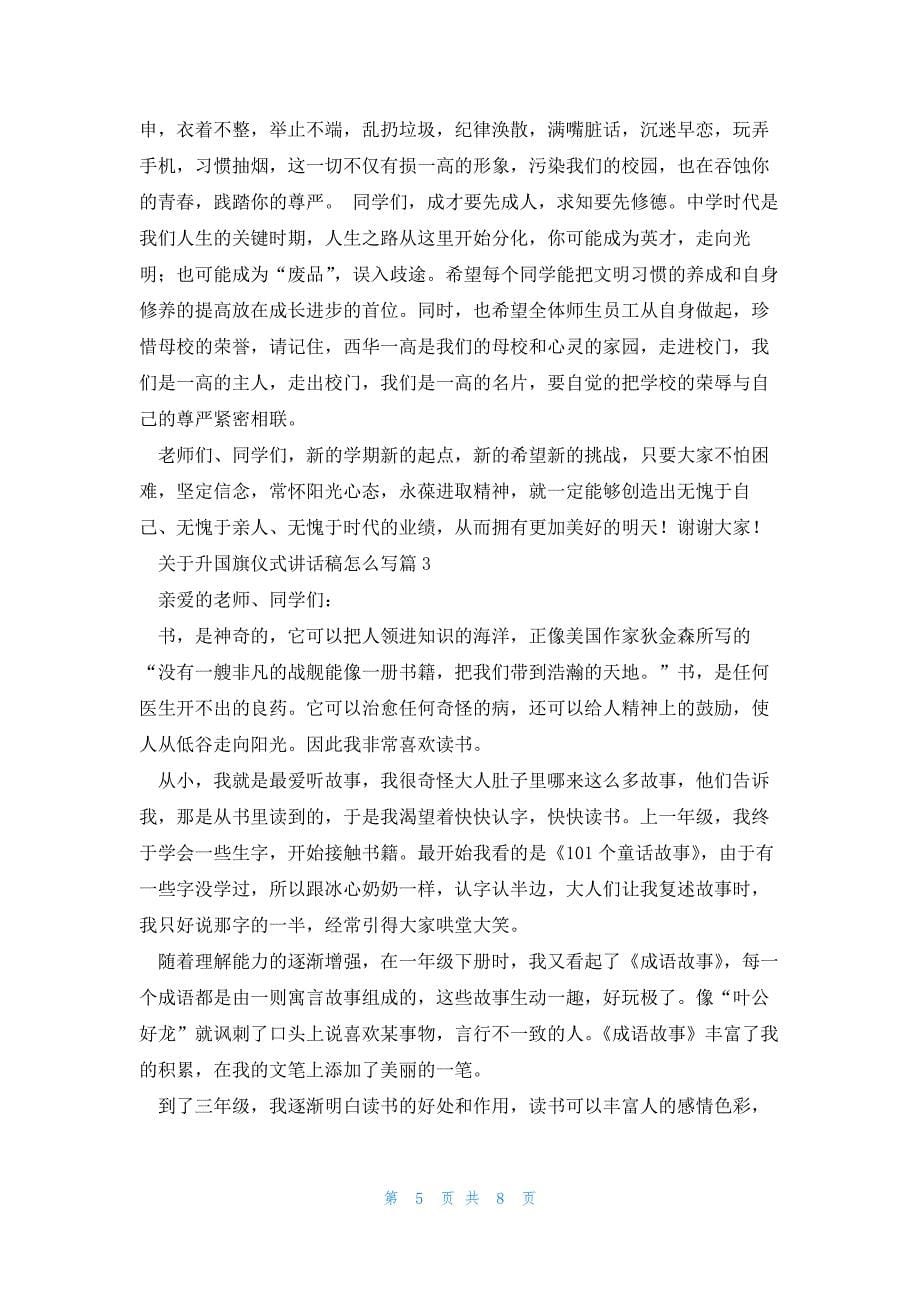 关于升国旗仪式讲话稿怎么写5篇_第5页