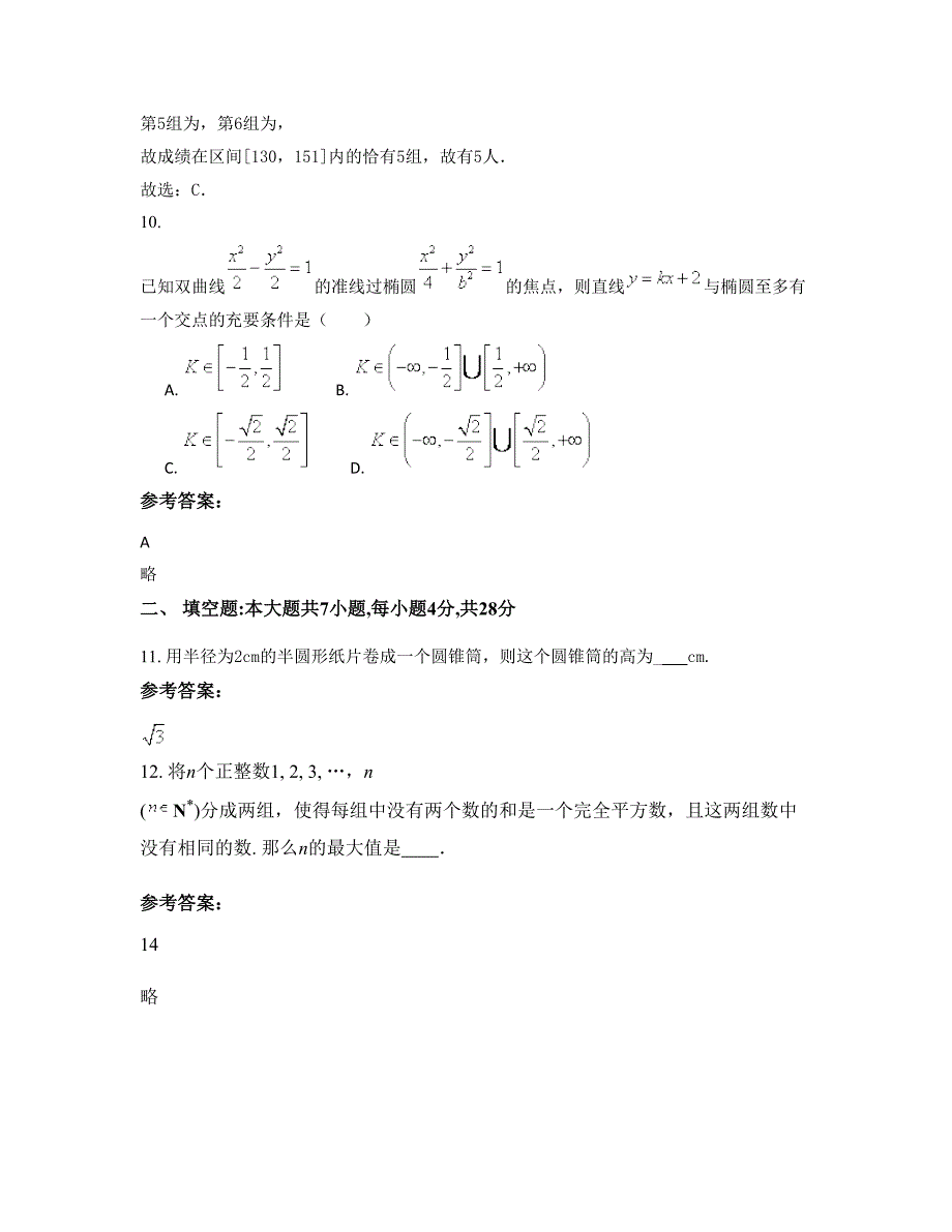 江苏省无锡市隆亭中学2022-2023学年高二数学文上学期期末试卷含解析_第4页