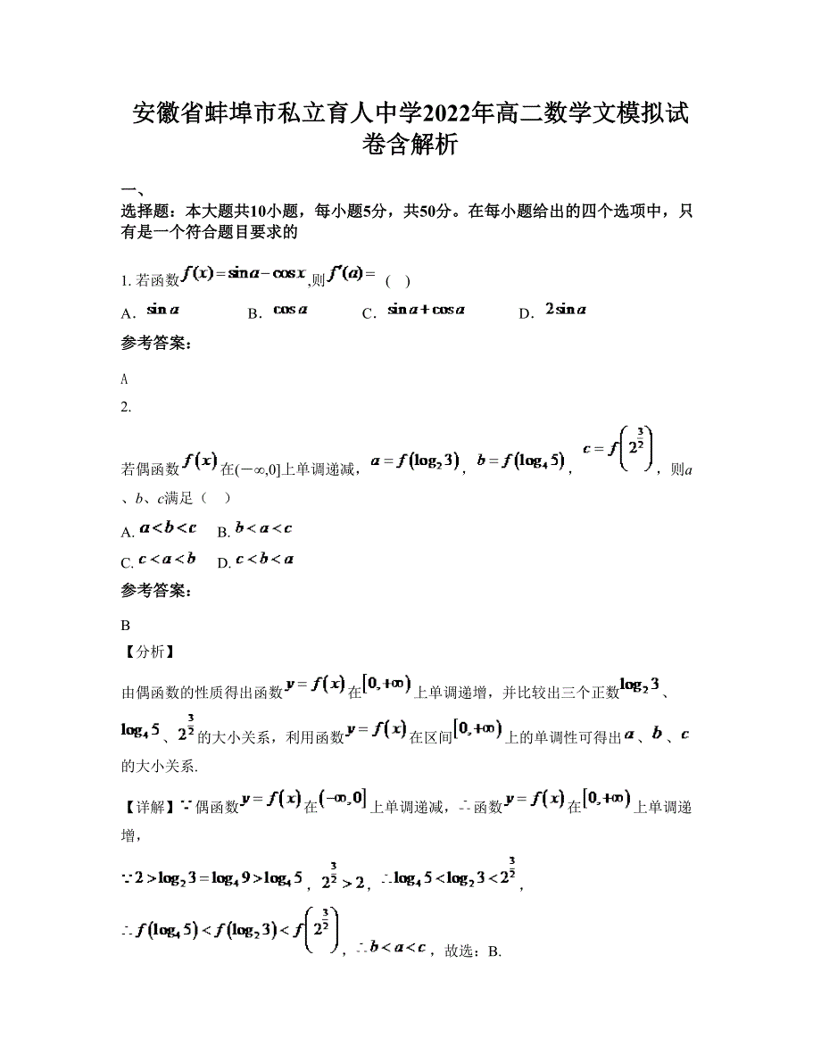 安徽省蚌埠市私立育人中学2022年高二数学文模拟试卷含解析_第1页