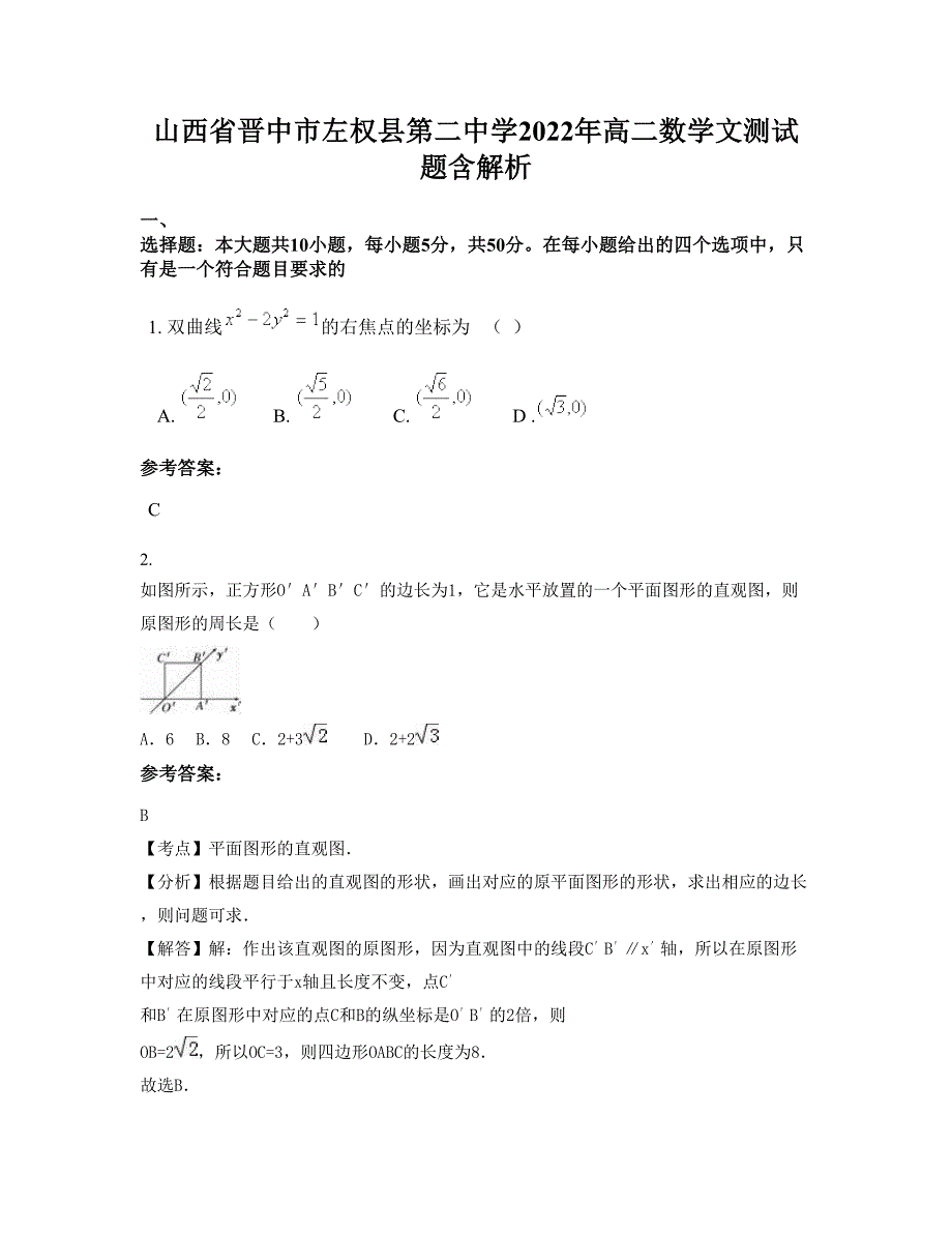 山西省晋中市左权县第二中学2022年高二数学文测试题含解析_第1页