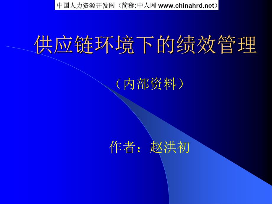 供应链下的绩效考核_第1页