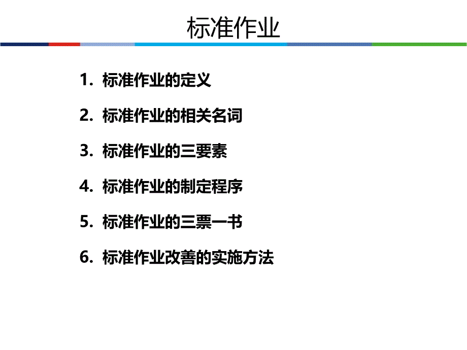 日本企业标准化作业改善(2)_第3页