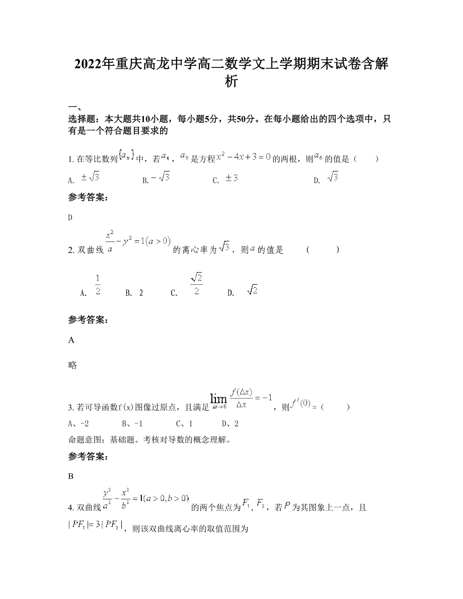 2022年重庆高龙中学高二数学文上学期期末试卷含解析_第1页