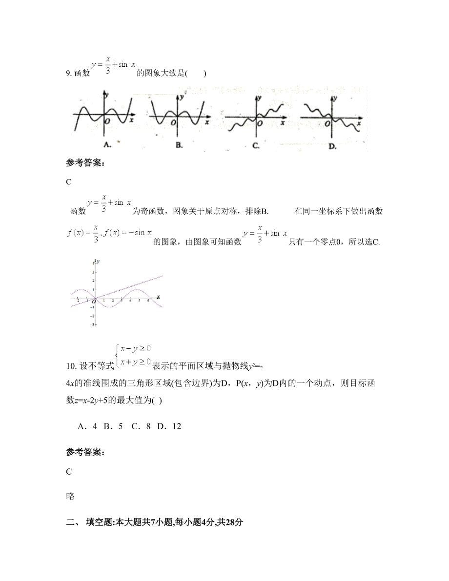 湖南省岳阳市楚才中学高三数学文上学期摸底试题含解析_第5页