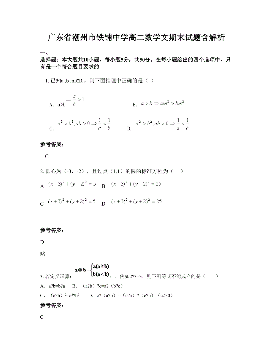 广东省潮州市铁铺中学高二数学文期末试题含解析_第1页