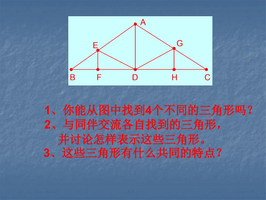 7.1与三角形有关的线段课件2_第2页