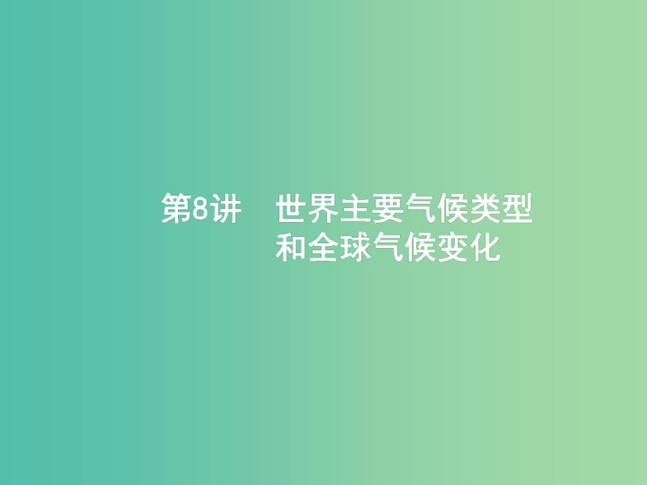 全国通用版2019版高考地理二轮复习专题三大气运动和天气气候第8讲世界主要气候类型和全球气候变化课件.ppt_第1页