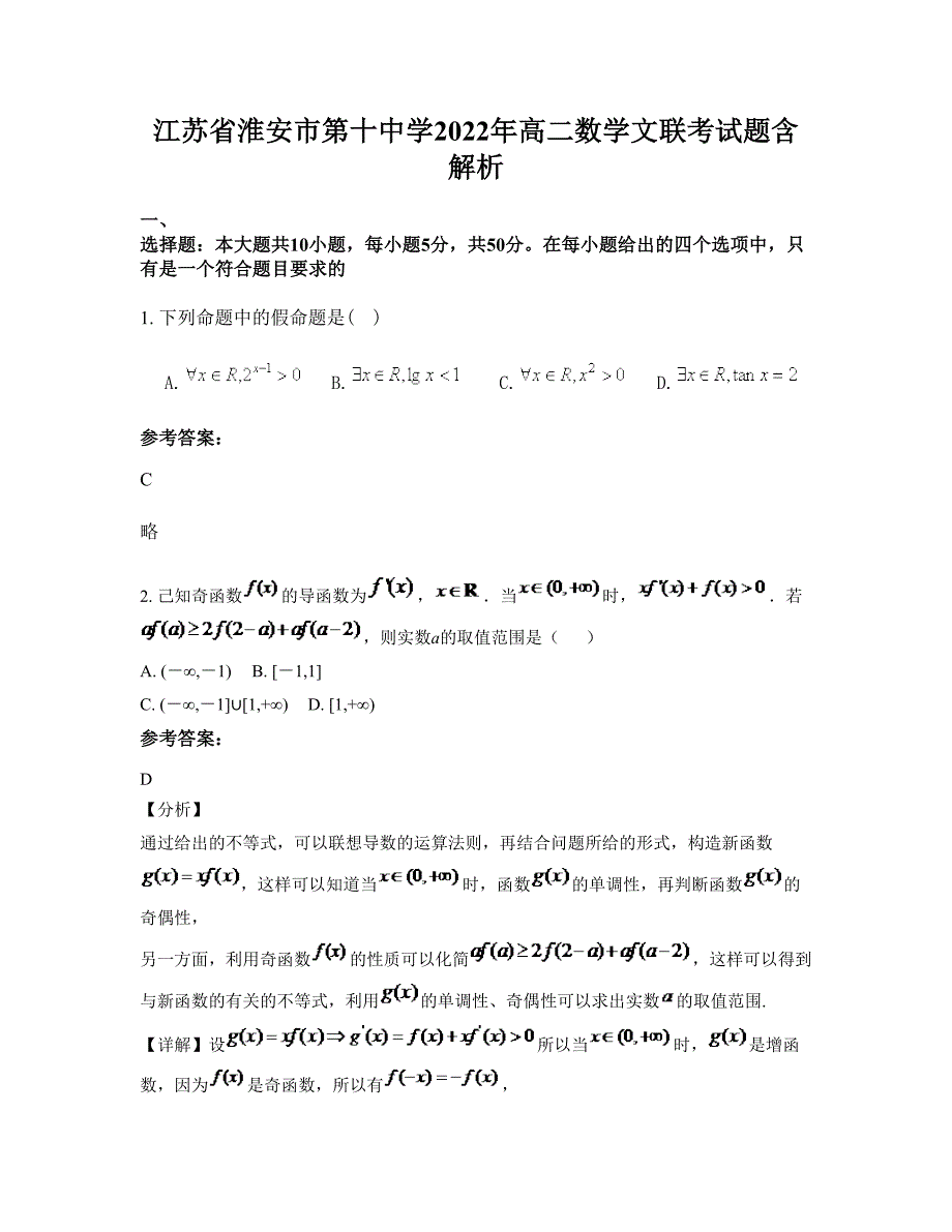 江苏省淮安市第十中学2022年高二数学文联考试题含解析_第1页