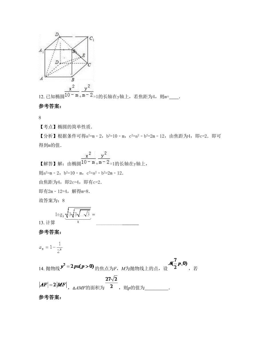 上海民办上宝中学高二数学文期末试卷含解析_第5页