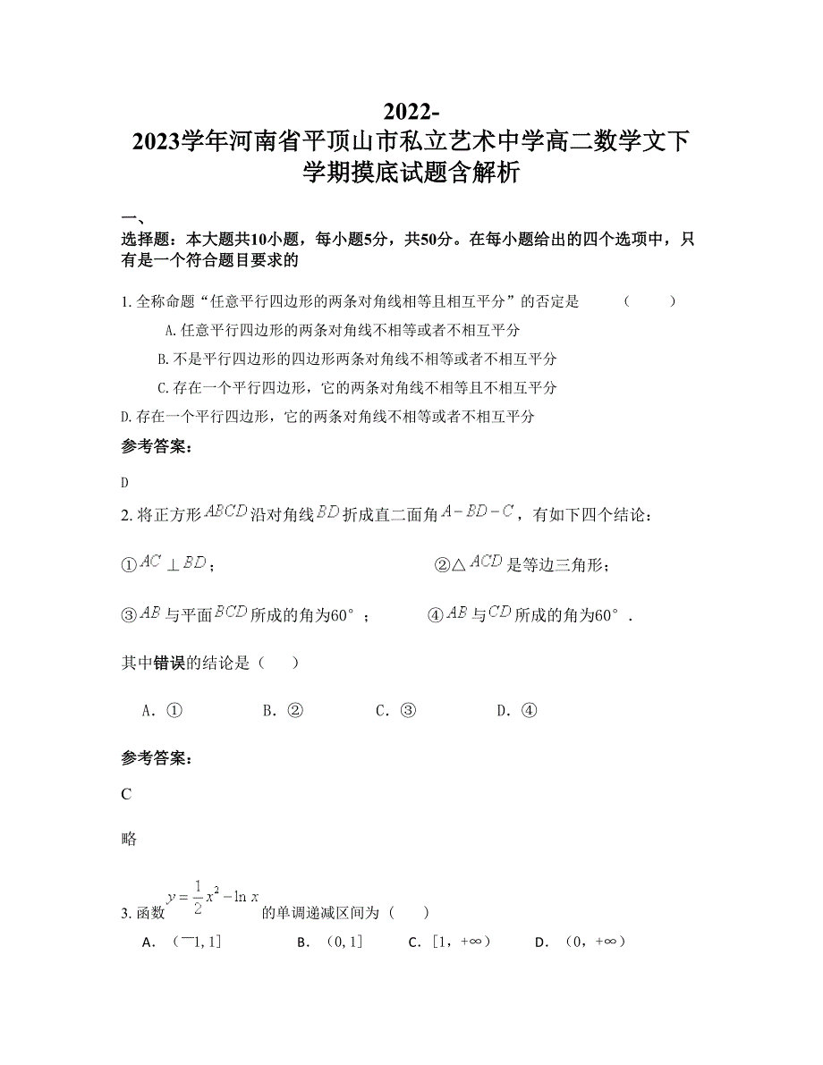 2022-2023学年河南省平顶山市私立艺术中学高二数学文下学期摸底试题含解析_第1页