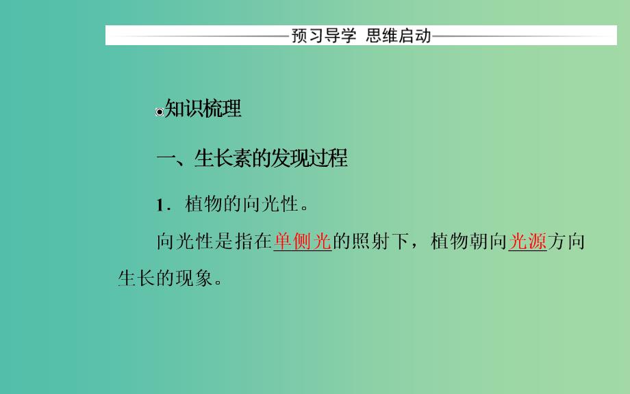 高中生物第3章植物的激素调节第1节植物生长素的发现课件新人教版.ppt_第4页