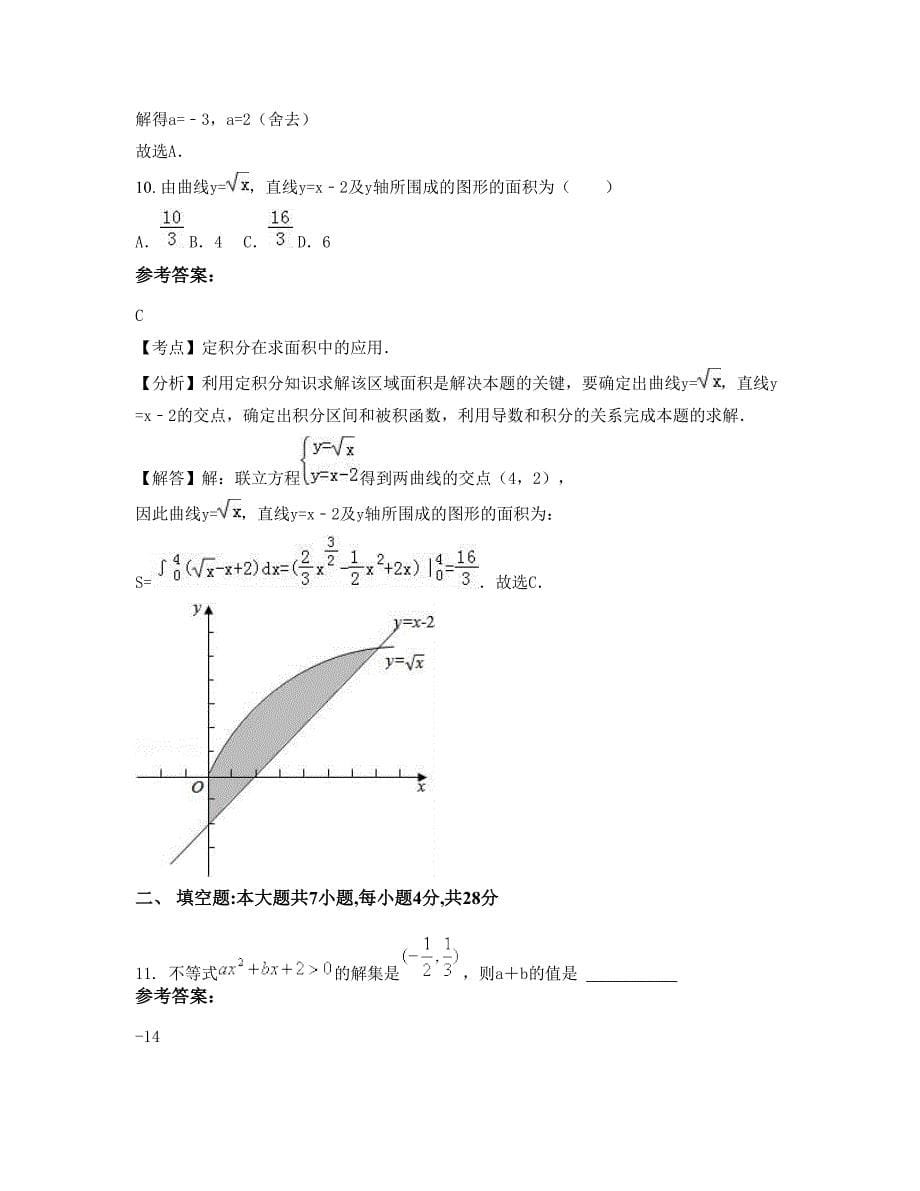 浙江省宁波市慈溪周巷职业中学2022-2023学年高二数学文下学期期末试卷含解析_第5页