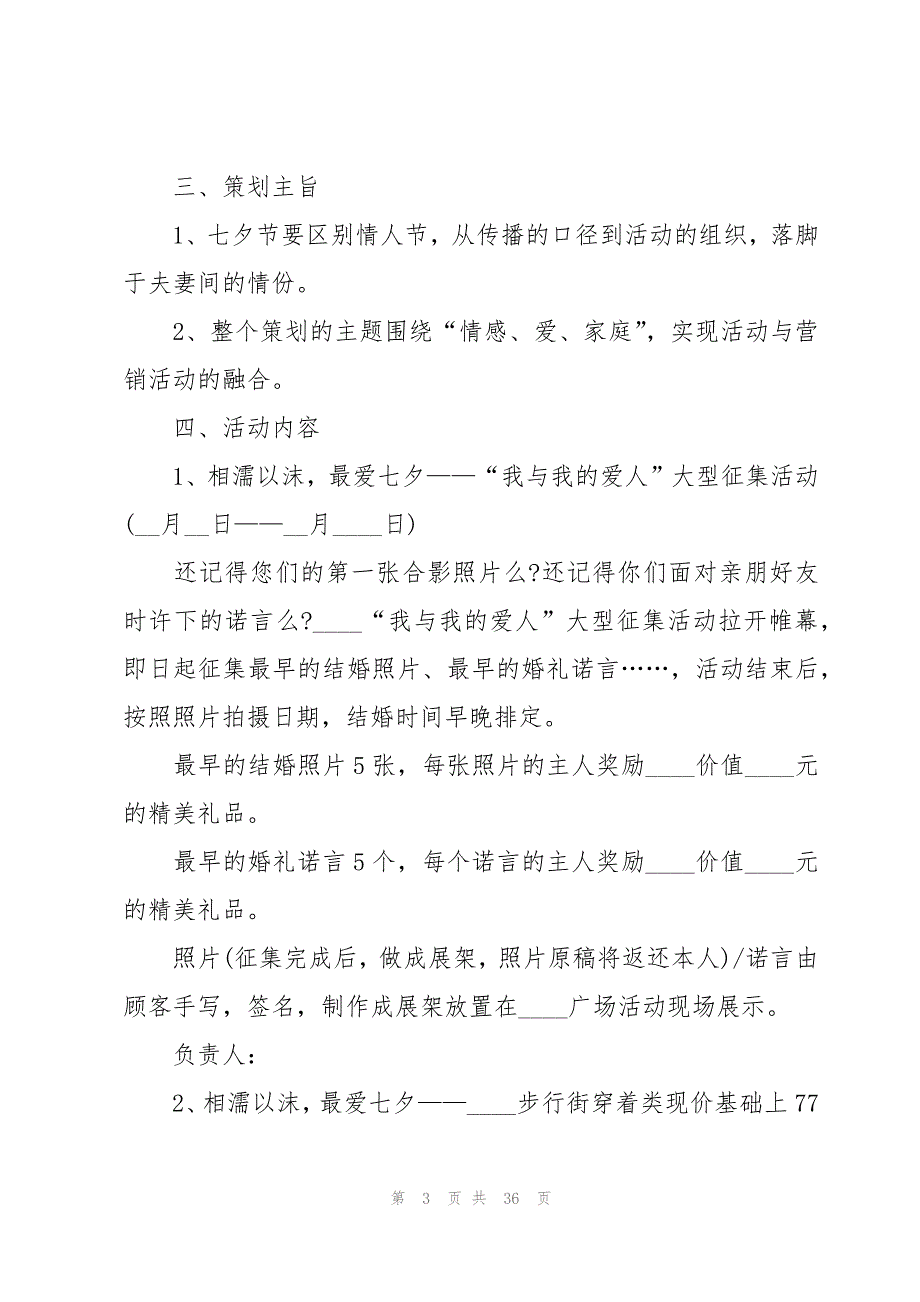 七夕节营销活动方案(12篇)_第3页