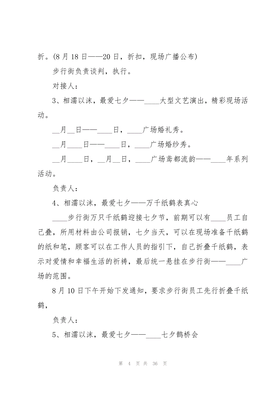 七夕节营销活动方案(12篇)_第4页