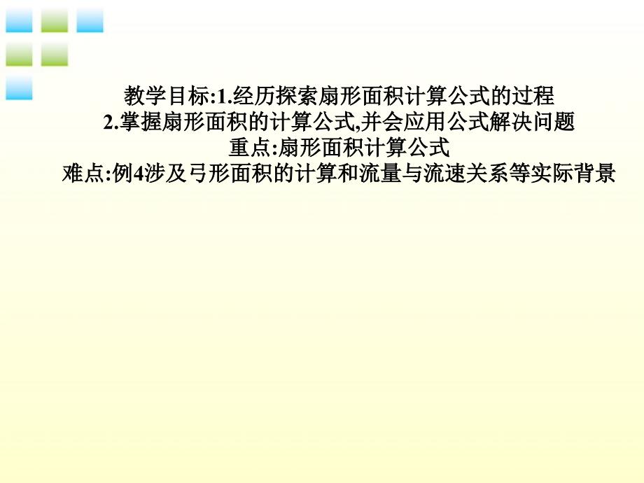 数学：浙江省第十二中学3.5《弧长及扇形面积2》课件（浙教版九年级）_第2页