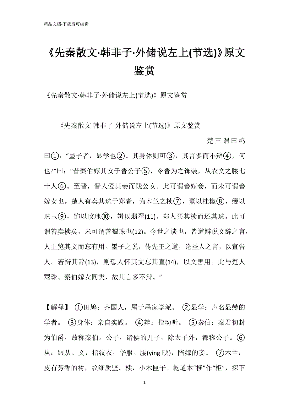 《先秦散文·韩非子·外储说左上(节选)》原文鉴赏_第1页