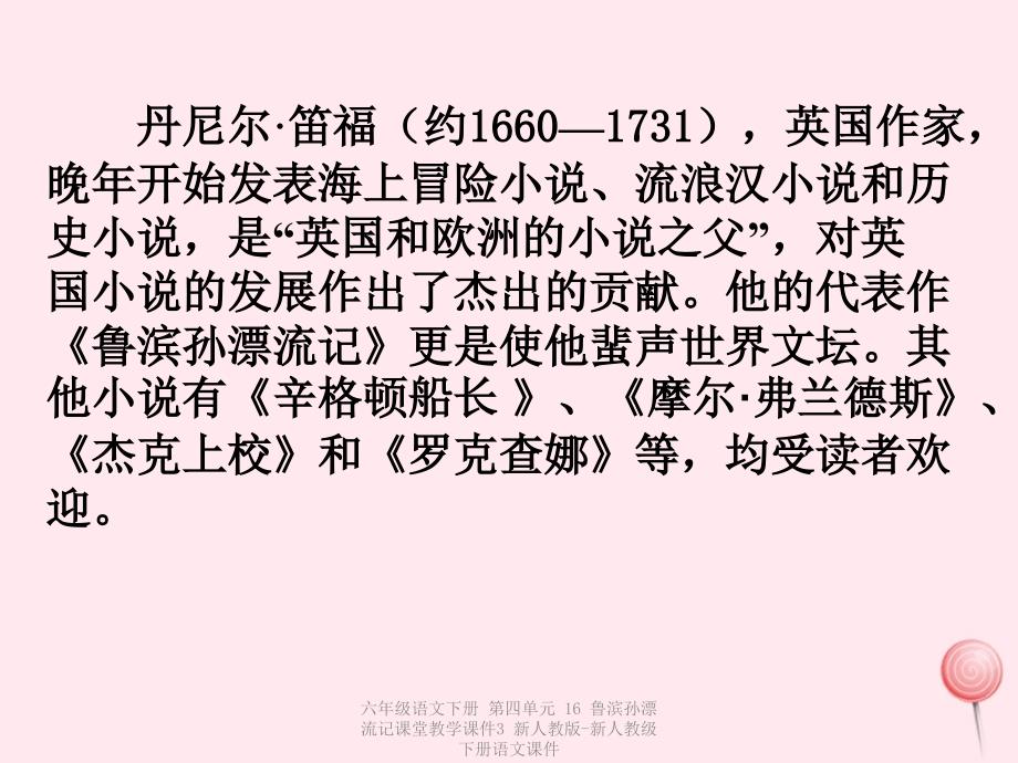 最新六年级语文下册第四单元16鲁滨孙漂流记课堂教学课件3_第2页