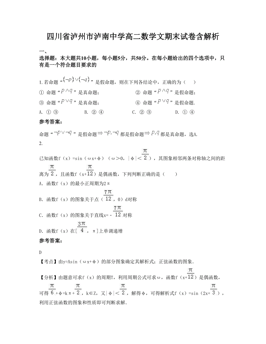 四川省泸州市泸南中学高二数学文期末试卷含解析_第1页