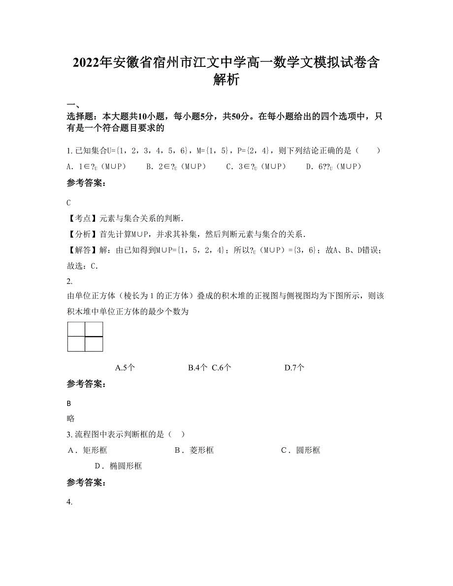 2022年安徽省宿州市江文中学高一数学文模拟试卷含解析_第1页