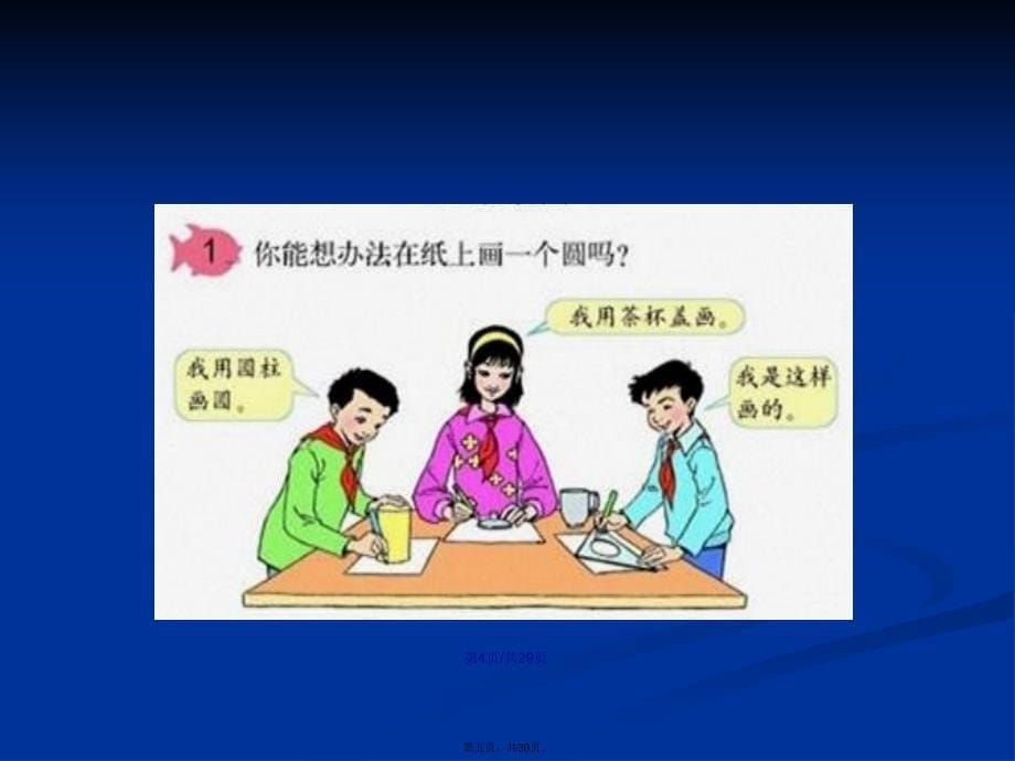 人教六年级数学上册圆的认识例例学习教案_第5页