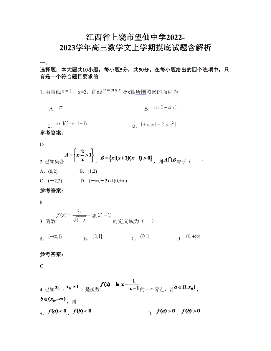 江西省上饶市望仙中学2022-2023学年高三数学文上学期摸底试题含解析_第1页