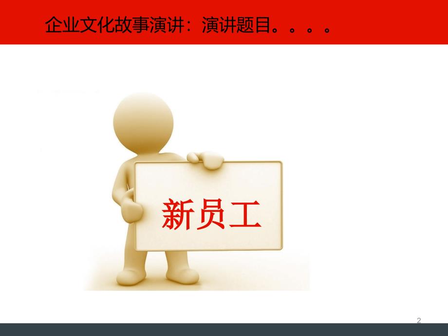 企业文化故事如何演讲.ppt_第2页