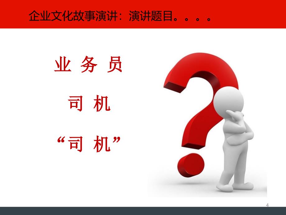 企业文化故事如何演讲.ppt_第4页