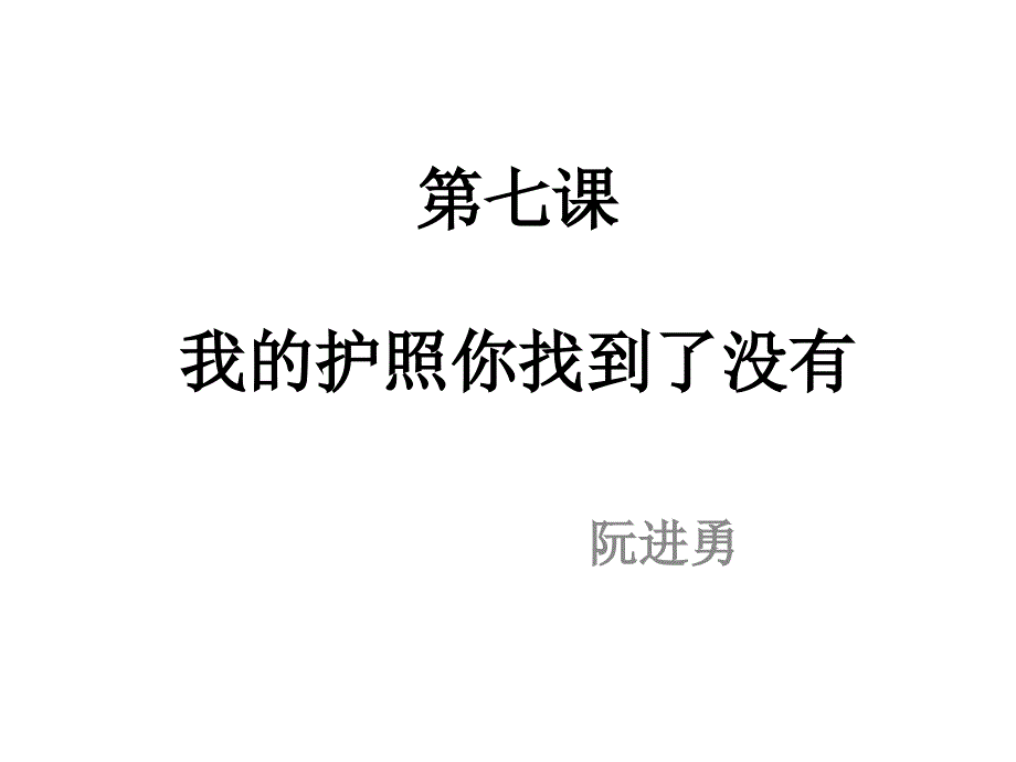 结果补语 第七课我的护照你找到了没有初级汉语汉语教学课件（外国老师使用的资料）_第1页