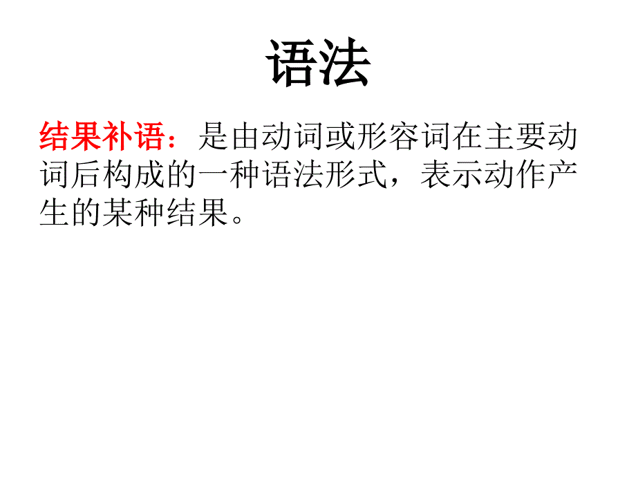 结果补语 第七课我的护照你找到了没有初级汉语汉语教学课件（外国老师使用的资料）_第2页