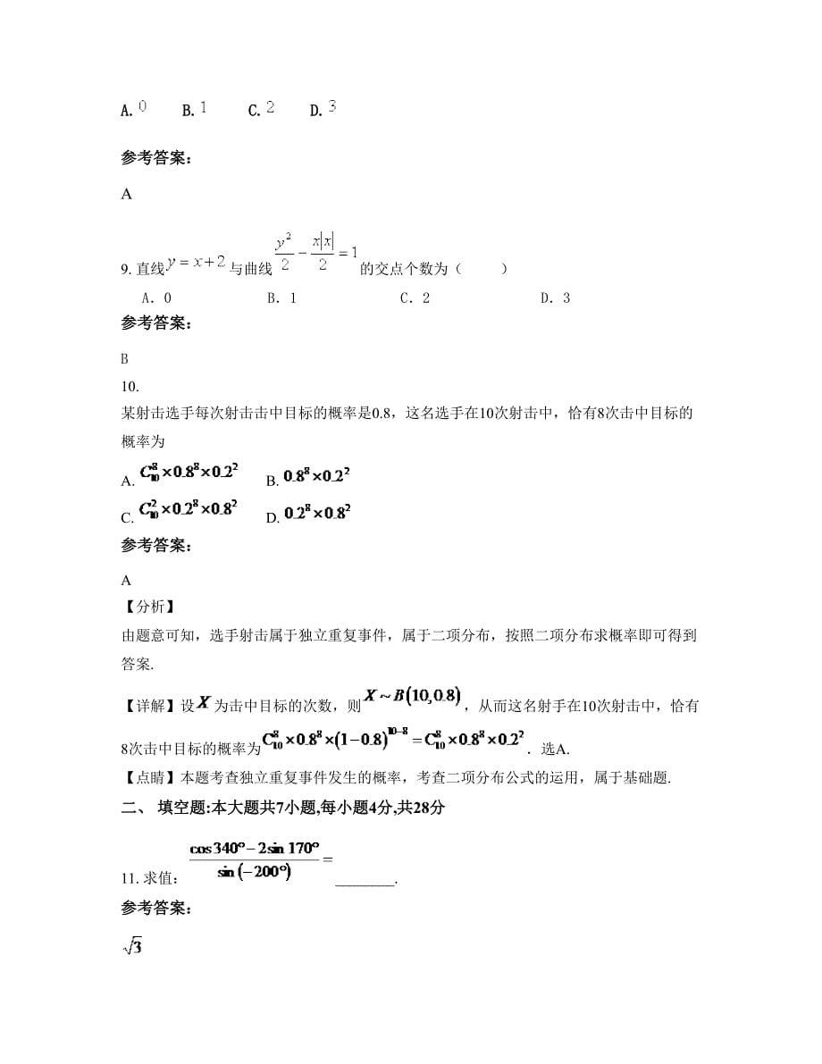 广东省茂名市化州陵江中学2022-2023学年高二数学文模拟试卷含解析_第5页