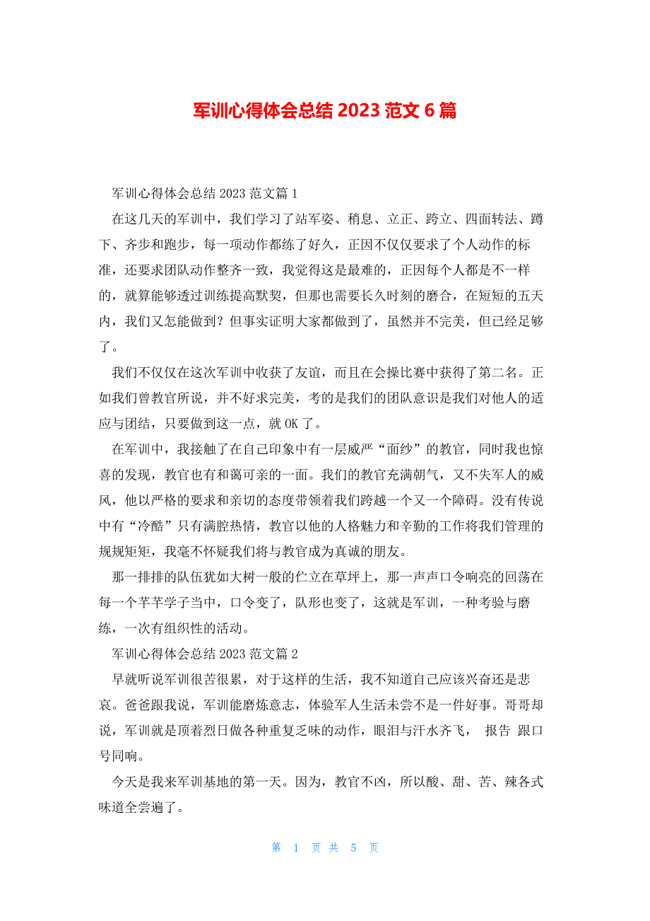 军训心得体会总结2023范文6篇_第1页