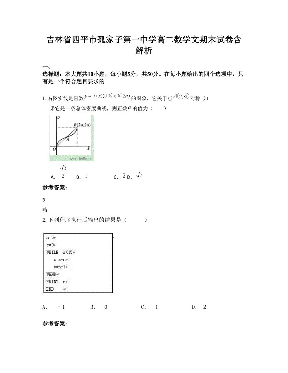 吉林省四平市孤家子第一中学高二数学文期末试卷含解析_第1页