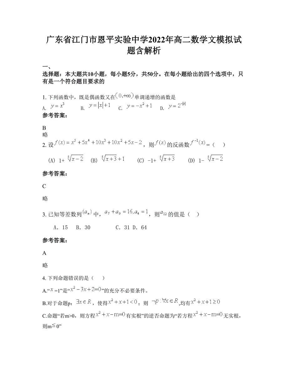 广东省江门市恩平实验中学2022年高二数学文模拟试题含解析_第1页