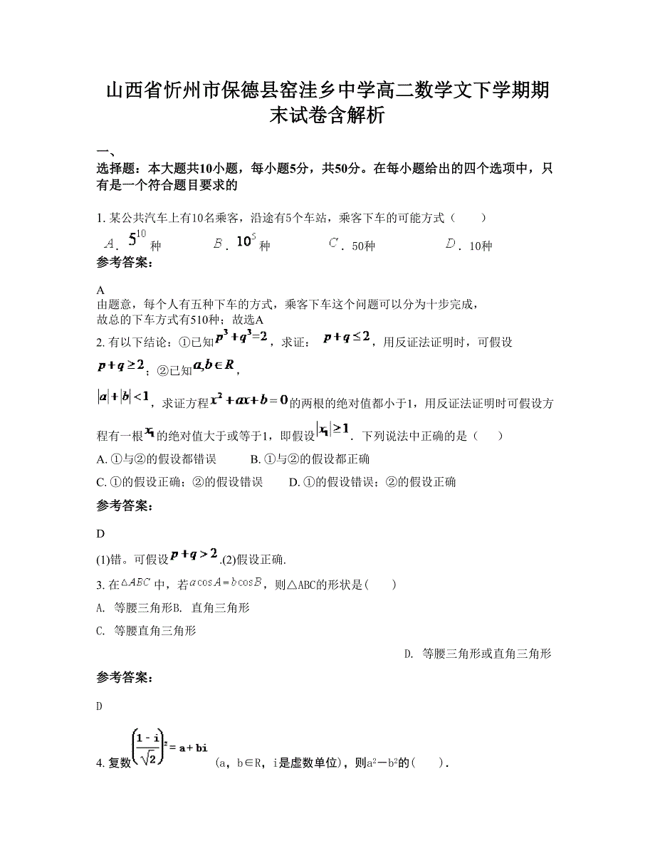 山西省忻州市保德县窑洼乡中学高二数学文下学期期末试卷含解析_第1页