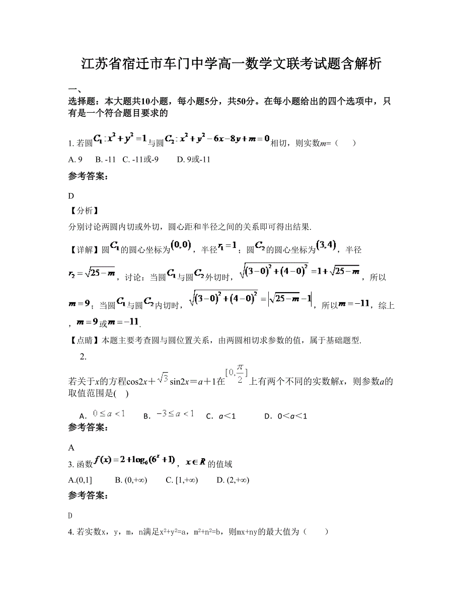 江苏省宿迁市车门中学高一数学文联考试题含解析_第1页