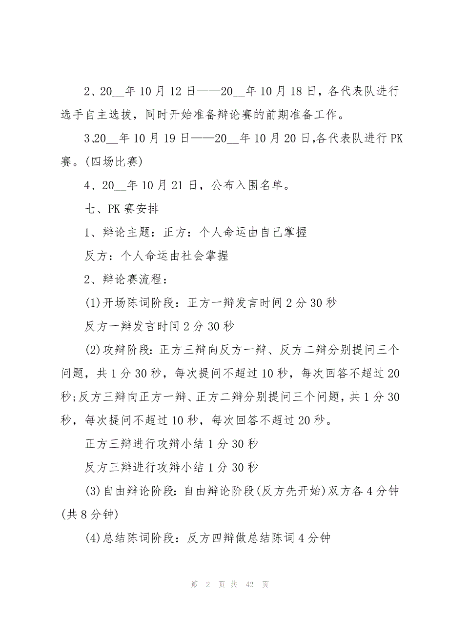 大学生新生辩论赛策划书(集锦8篇)_第2页