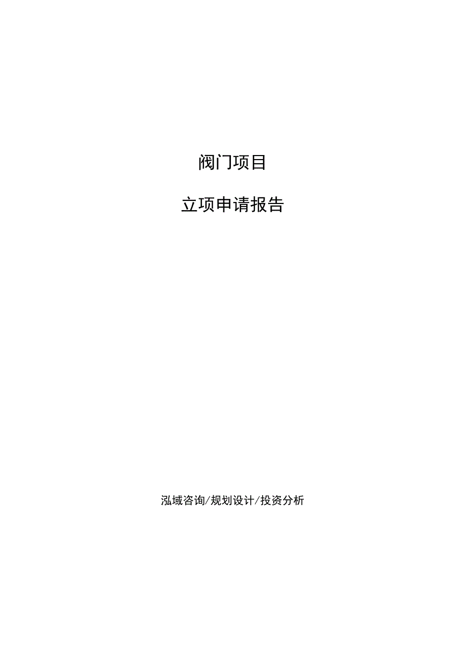 阀门项目立项申请报告范文参考_第1页